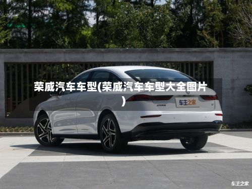 荣威汽车车型(荣威汽车车型大全图片)-第2张图片