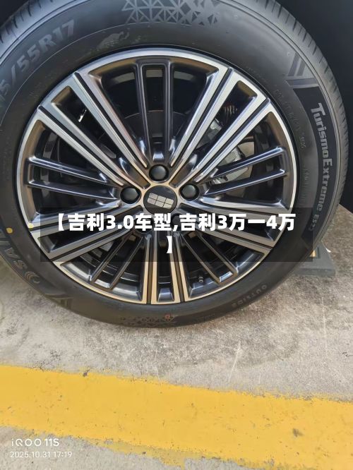 【吉利3.0车型,吉利3万一4万】
