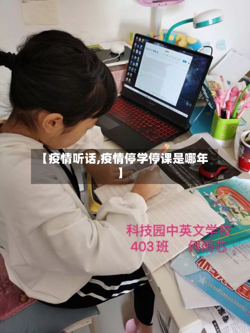 【疫情听话,疫情停学停课是哪年】-第3张图片