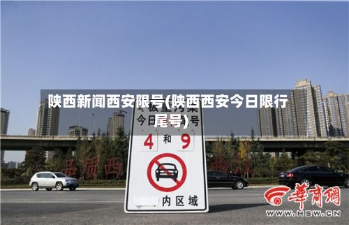 陕西新闻西安限号(陕西西安今日限行尾号)-第2张图片
