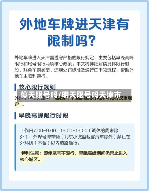 停天限号吗/明天限号吗天津市