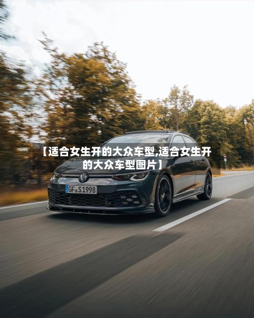 【适合女生开的大众车型,适合女生开的大众车型图片】-第2张图片