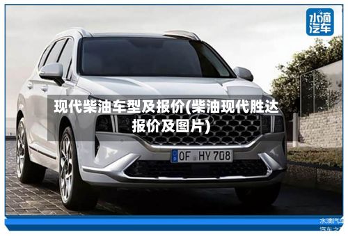 现代柴油车型及报价(柴油现代胜达报价及图片)-第2张图片