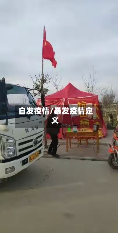自发疫情/暴发疫情定义