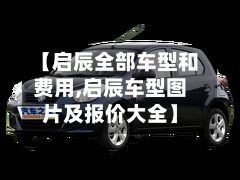 【启辰全部车型和费用,启辰车型图片及报价大全】-第2张图片