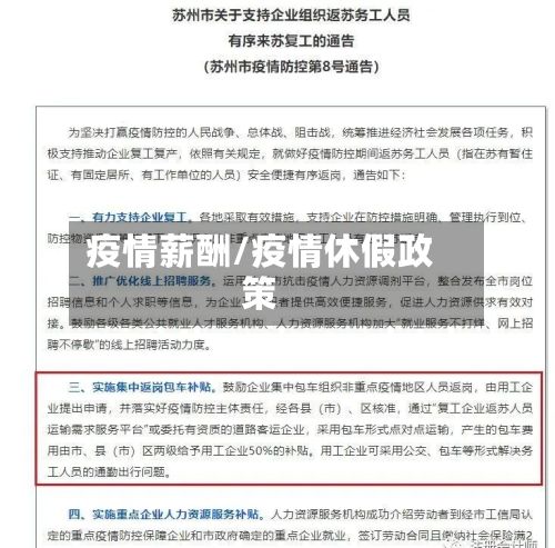 疫情薪酬/疫情休假政策-第3张图片