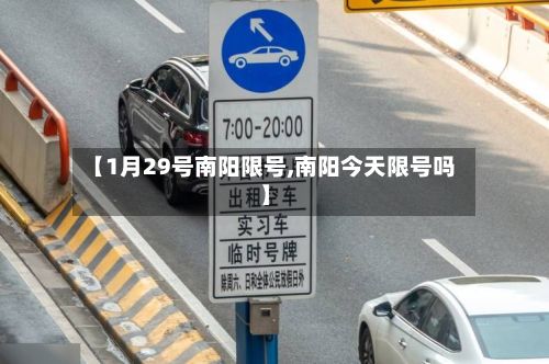 【1月29号南阳限号,南阳今天限号吗】