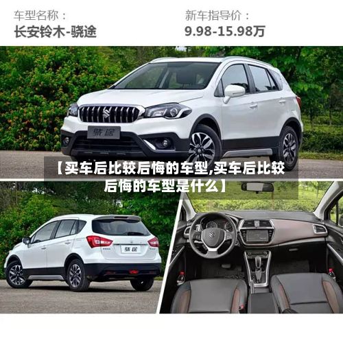 【买车后比较后悔的车型,买车后比较后悔的车型是什么】-第3张图片