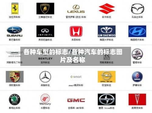 各种车型的标志/各种汽车的标志图片及名称-第1张图片