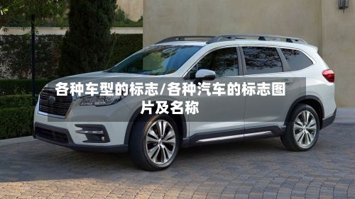 各种车型的标志/各种汽车的标志图片及名称-第2张图片