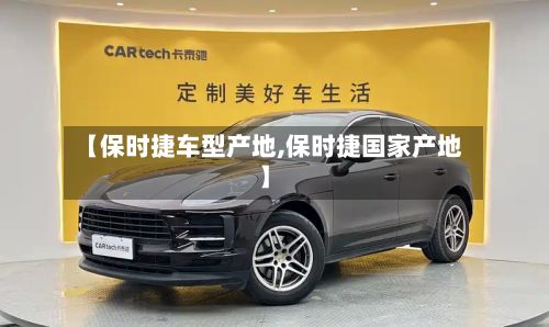 【保时捷车型产地,保时捷国家产地】-第2张图片