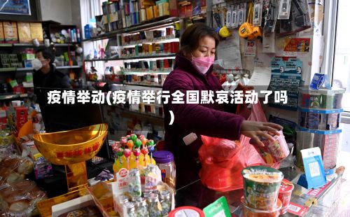 疫情举动(疫情举行全国默哀活动了吗)-第3张图片