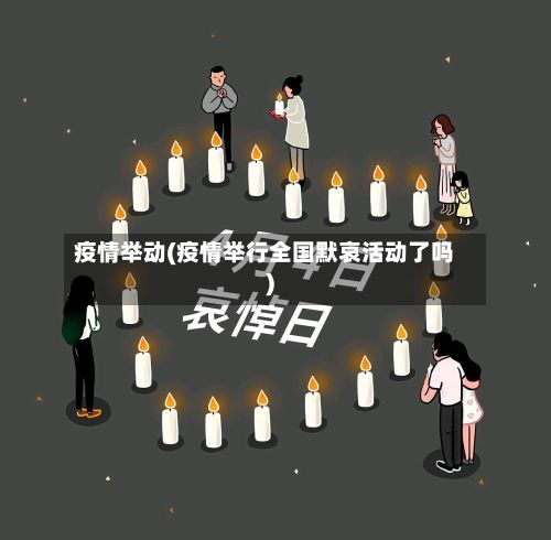 疫情举动(疫情举行全国默哀活动了吗)-第2张图片