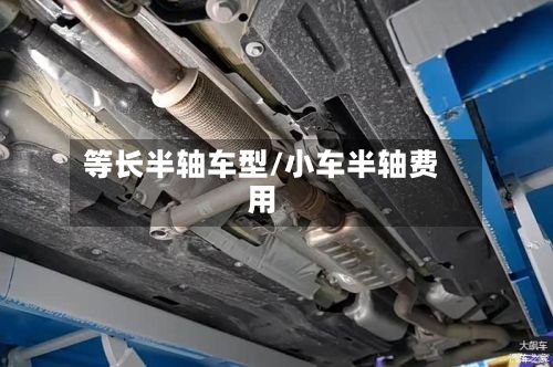 等长半轴车型/小车半轴费用-第3张图片