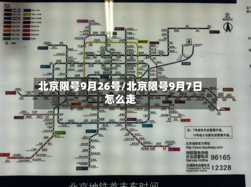 北京限号9月26号/北京限号9月7日怎么走-第2张图片