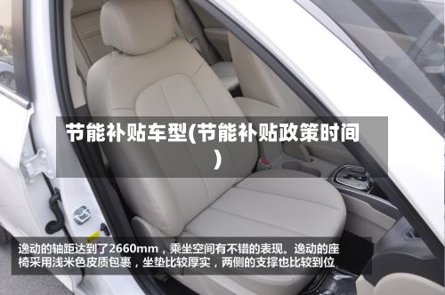 节能补贴车型(节能补贴政策时间)-第2张图片