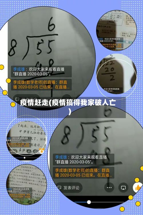 疫情赶走(疫情搞得我家破人亡)-第3张图片