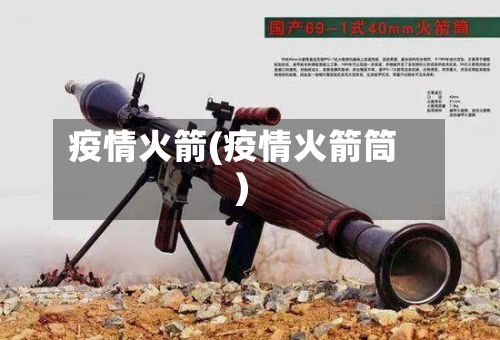 疫情火箭(疫情火箭筒)