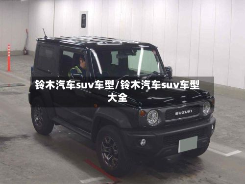 铃木汽车suv车型/铃木汽车suv车型大全-第3张图片