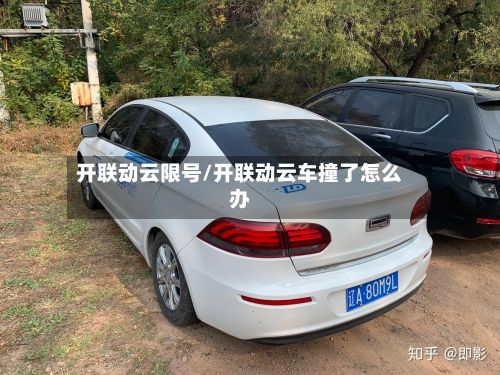开联动云限号/开联动云车撞了怎么办-第3张图片