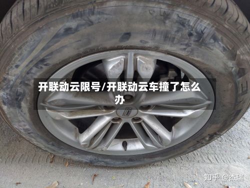 开联动云限号/开联动云车撞了怎么办-第2张图片