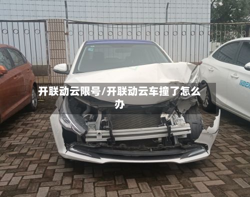 开联动云限号/开联动云车撞了怎么办