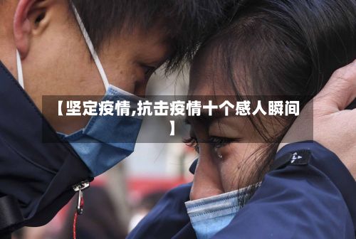 【坚定疫情,抗击疫情十个感人瞬间】-第3张图片