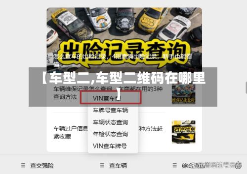 【车型二,车型二维码在哪里】