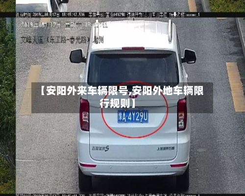 【安阳外来车辆限号,安阳外地车辆限行规则】-第2张图片