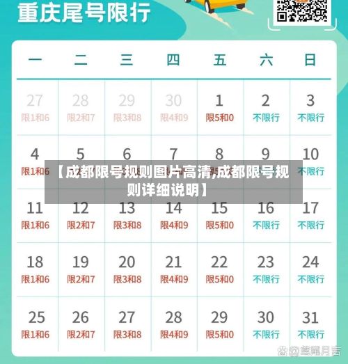 【成都限号规则图片高清,成都限号规则详细说明】-第2张图片