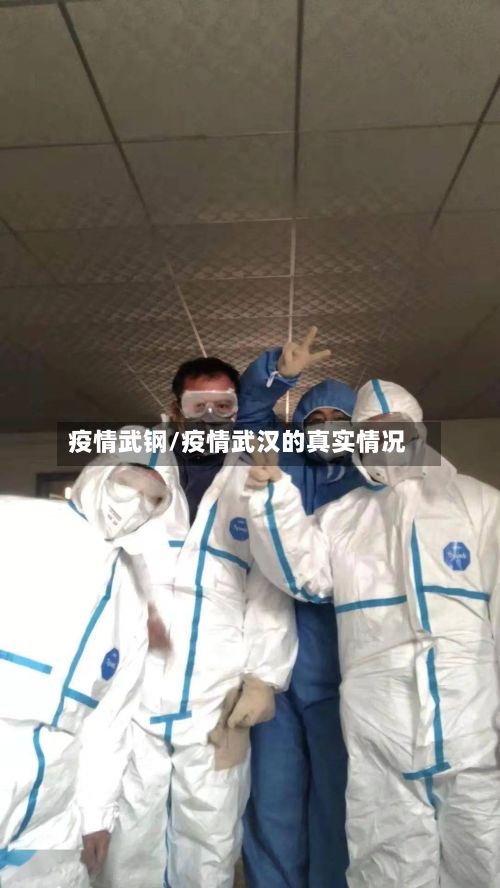 疫情武钢/疫情武汉的真实情况-第3张图片