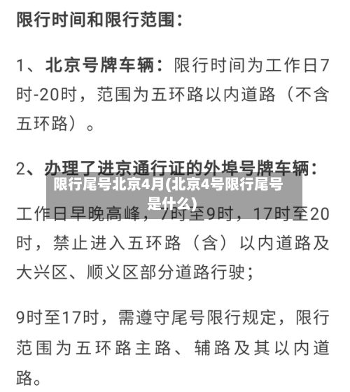 限行尾号北京4月(北京4号限行尾号是什么)