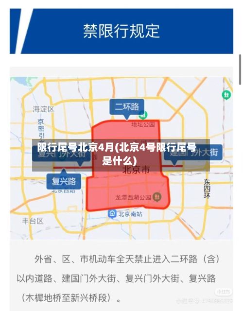 限行尾号北京4月(北京4号限行尾号是什么)-第2张图片