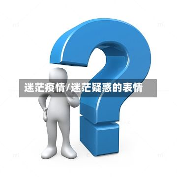 迷茫疫情/迷茫疑惑的表情-第3张图片