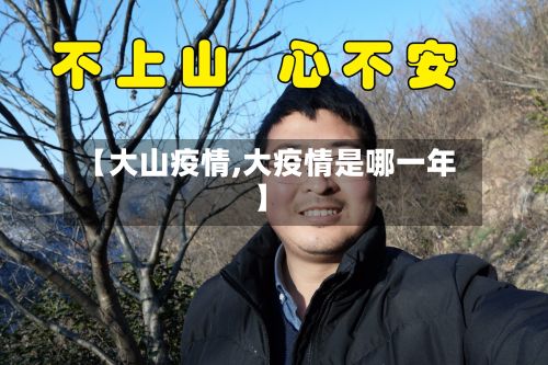 【大山疫情,大疫情是哪一年】