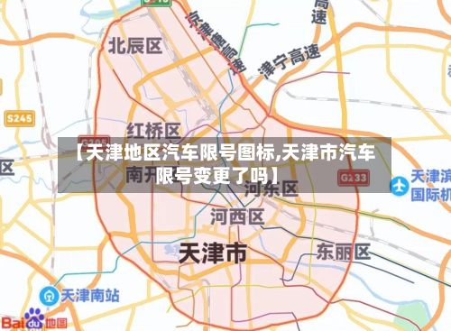 【天津地区汽车限号图标,天津市汽车限号变更了吗】-第3张图片