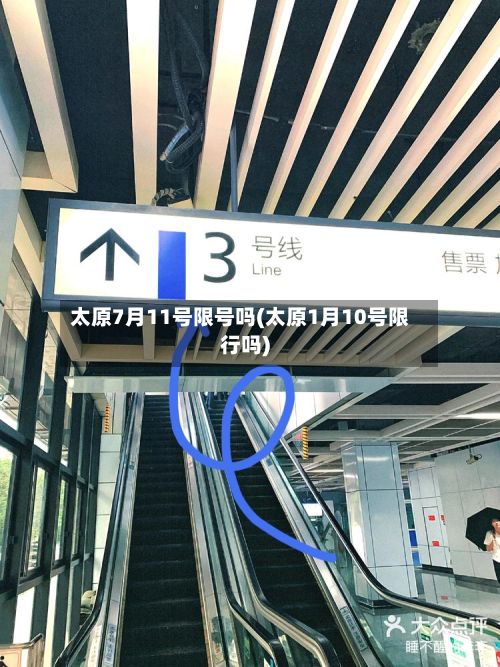 太原7月11号限号吗(太原1月10号限行吗)-第2张图片