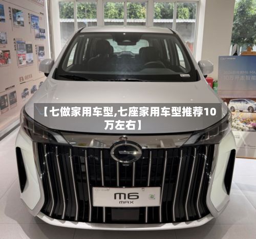 【七做家用车型,七座家用车型推荐10万左右】-第3张图片