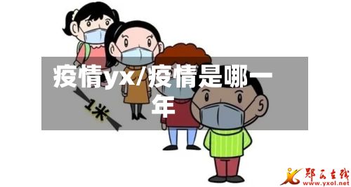 疫情yx/疫情是哪一年-第3张图片