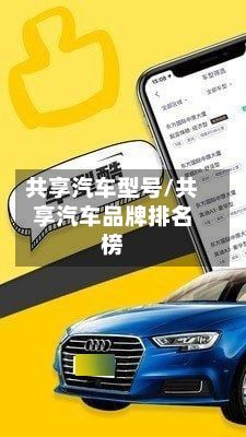 共享汽车型号/共享汽车品牌排名榜-第2张图片