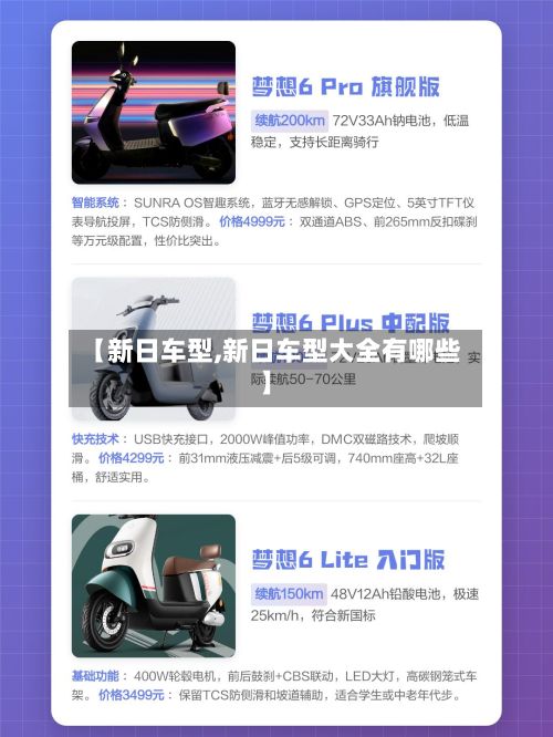 【新日车型,新日车型大全有哪些】-第3张图片