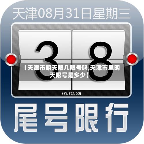 【天津市明天限几限号吗,天津市里明天限号是多少】-第2张图片