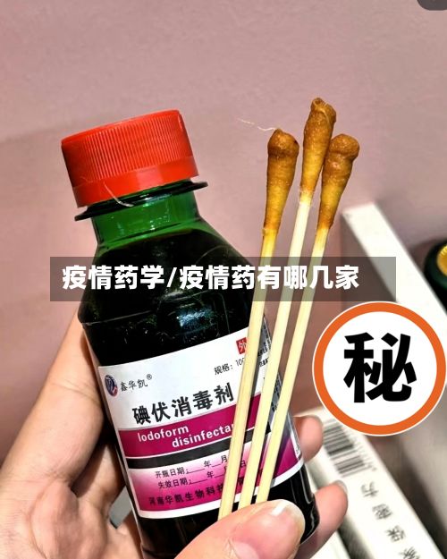 疫情药学/疫情药有哪几家-第2张图片