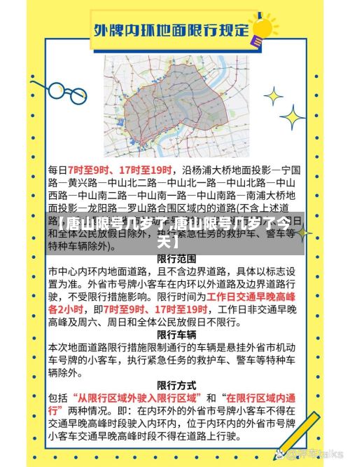 【唐山限号几岁了,唐山限号几岁了今天】