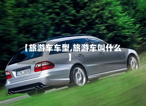 【旅游车车型,旅游车叫什么】-第2张图片