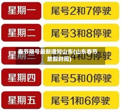 春节限号最新通知山东(山东春节放假时间)-第2张图片