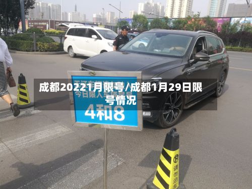 成都20221月限号/成都1月29日限号情况