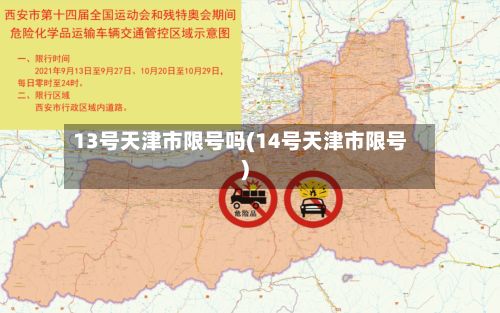 13号天津市限号吗(14号天津市限号)-第2张图片