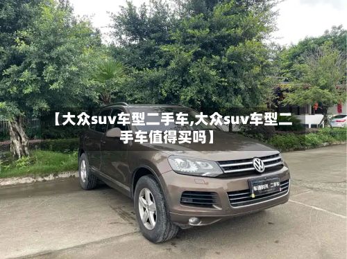 【大众suv车型二手车,大众suv车型二手车值得买吗】-第2张图片