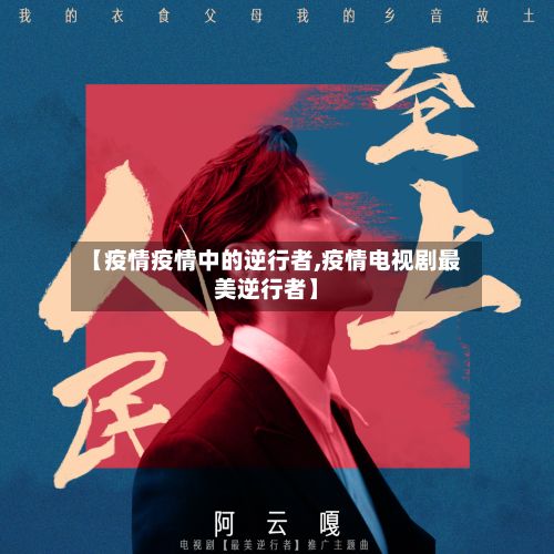 【疫情疫情中的逆行者,疫情电视剧最美逆行者】-第2张图片